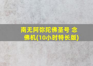 南无阿弥陀佛圣号 念佛机(10小时特长版)